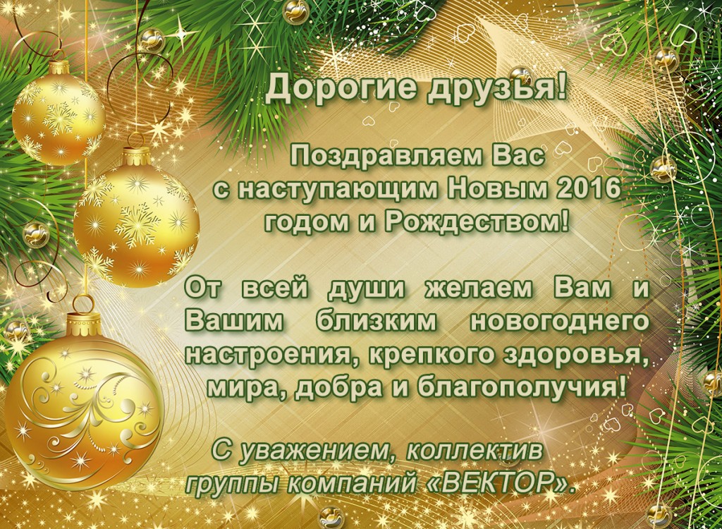 Поздравляем с Новым годом и Рождеством!