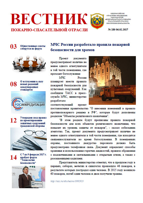Журнал «Вестник пожарно-спасательной отрасли» №180