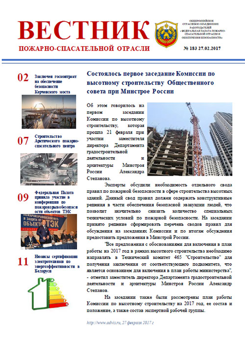 Журнал «Вестник пожарно-спасательной отрасли» №183