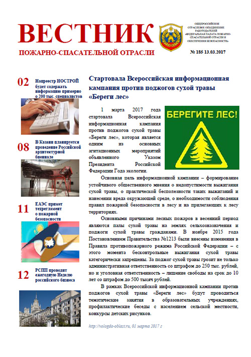 Журнал «Вестник пожарно-спасательной отрасли» №185