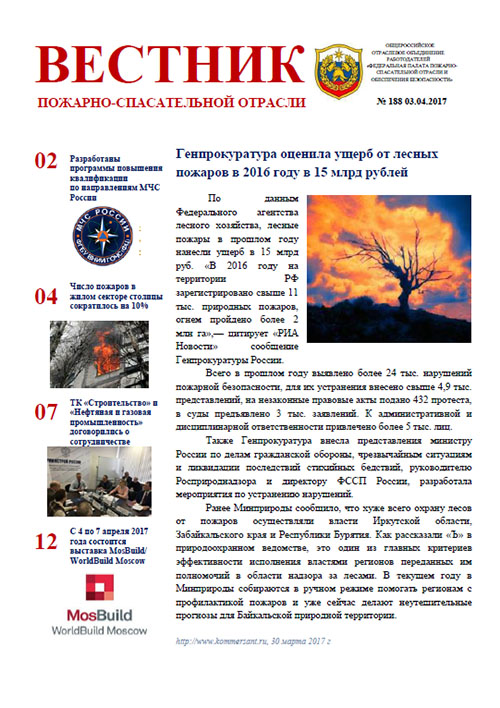 Журнал «Вестник пожарно-спасательной отрасли» №188