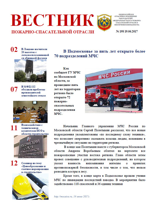 Журнал «Вестник пожарно-спасательной отрасли» №198
