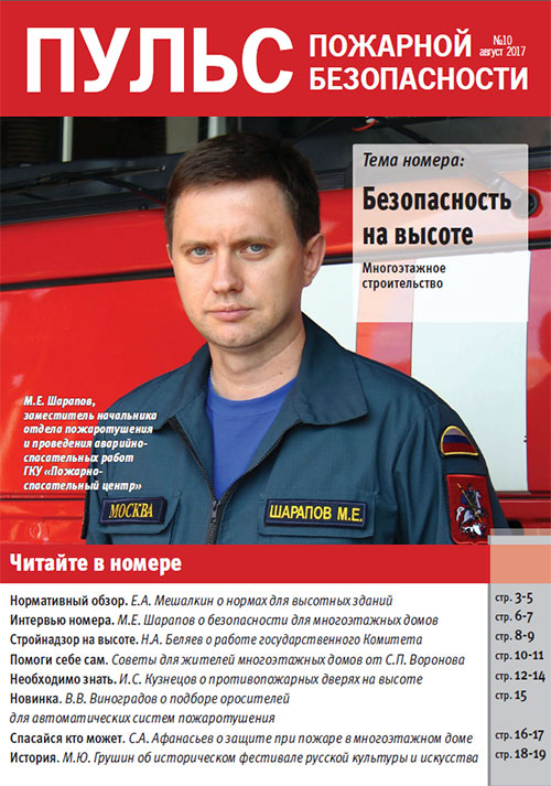 Журнал «Пульс пожарной безопасности» №10