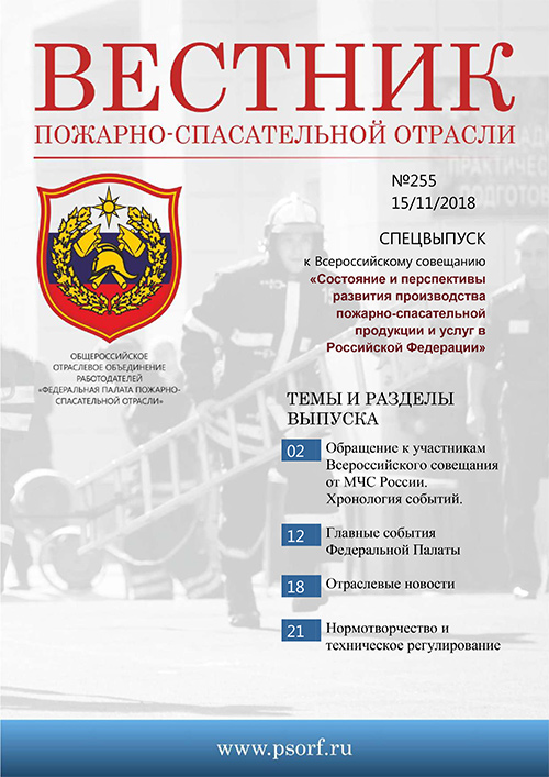 Журнал «Вестник пожарно-спасательной отрасли» №255