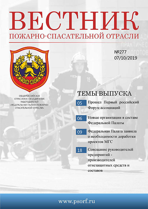 Журнал «Вестник пожарно-спасательной отрасли» №277